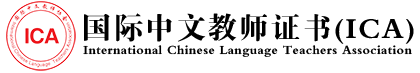 ICATEST-《国际中文教师证书》官网
